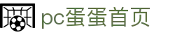 pc蛋蛋首页 - pc蛋蛋游戏 - pg导航
